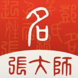 张大师起名专业版