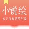 小说绘App下载地址最新版