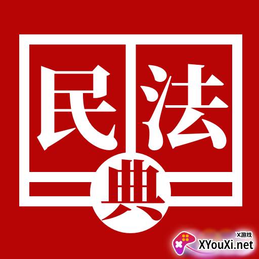 第一部民法典手册完整版