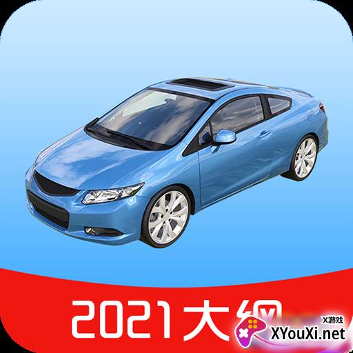 驾考驾校宝典2021大纲版