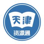 天津资源通