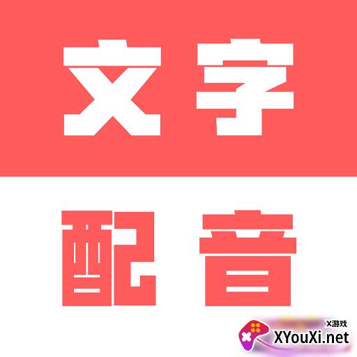 广告文字转语音一键合成版
