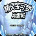 悟饭口袋妖怪冰雪城