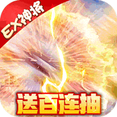 雷鸣三国送128888元宝版