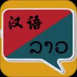 老挝语翻译中文语音版