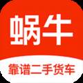 蜗牛二手货车交易平台