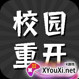 校园重开模拟器