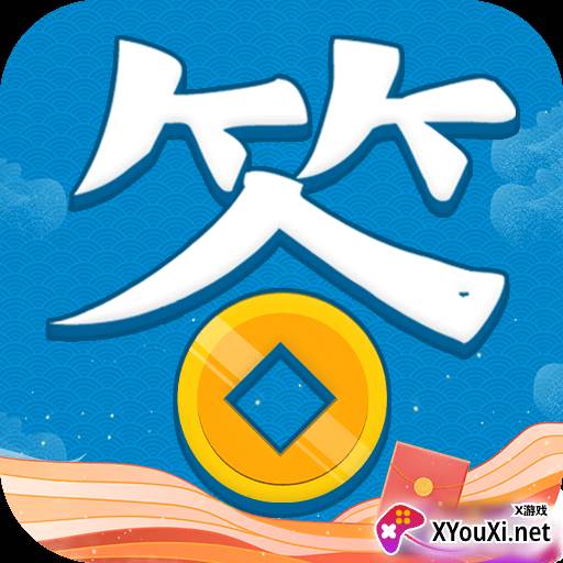全民趣答题红包版