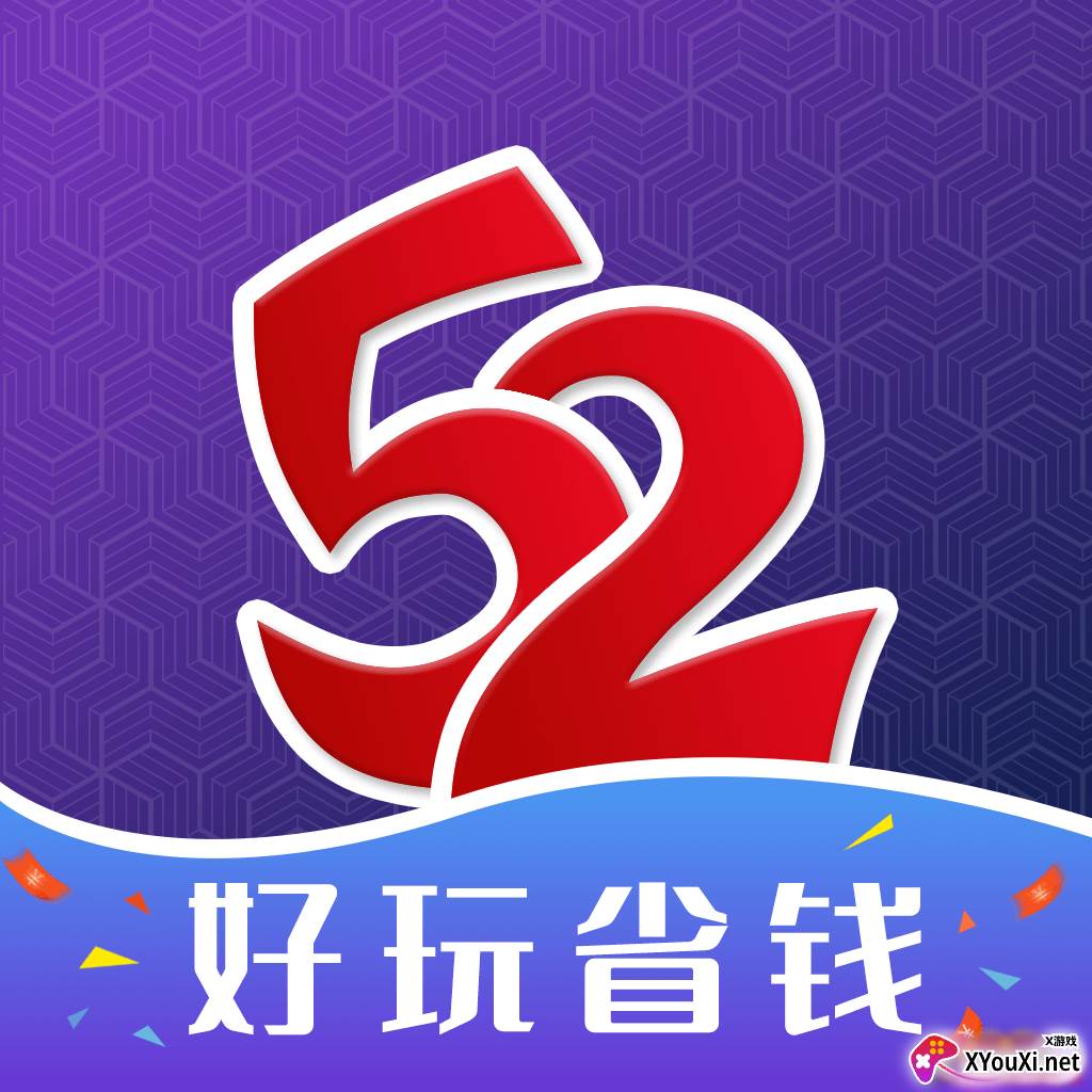 52玩手游平台