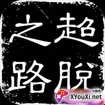 超脱之路