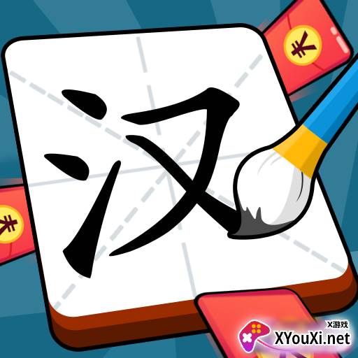 汉字大明星红包版