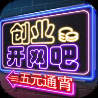 创业开网吧