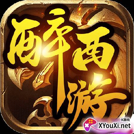 醉西游传奇