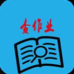 查作业答案神器完整版