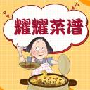 耀耀菜谱大全版