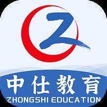 中仕教育app