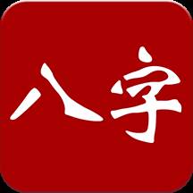 大师八字排盘官方版