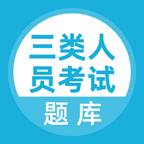 三类人员考试题库app免费安卓版