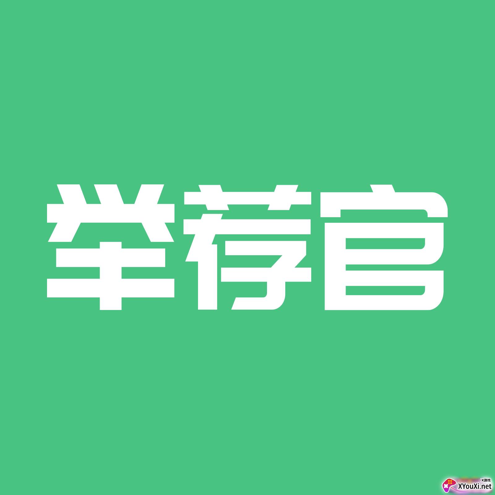 举荐官app安卓版