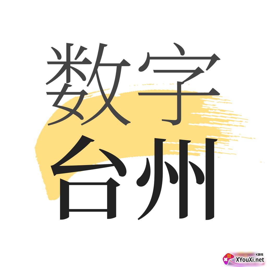 数字台州app最新版