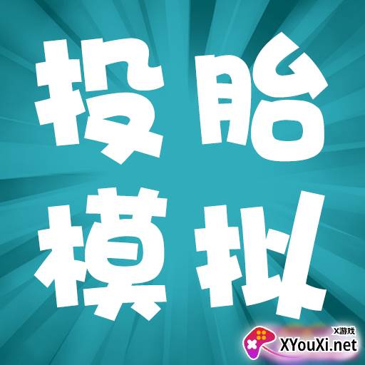 投胎模拟器红包版