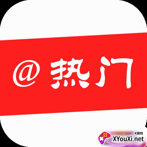 艾特热门