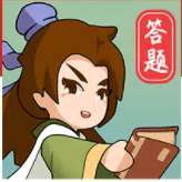 时秋答题大侠