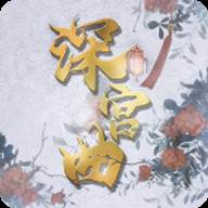易次元深宫曲清软改立绘升级版