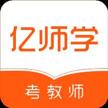 亿师学考教师APP