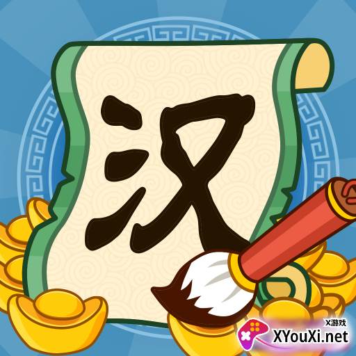 汉字大富翁正版