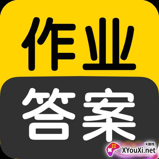 作业答案搜索大全app