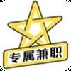专属兼职
