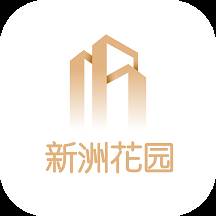新洲花园服务app