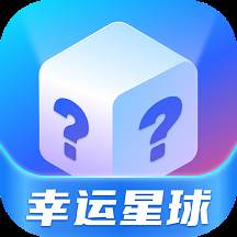 幸运星球安卓版
