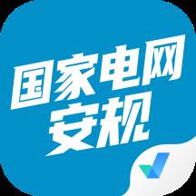 国家电网安规考试聚题库app