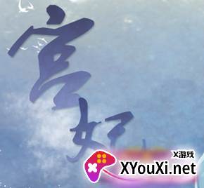 橙光手游宫妃