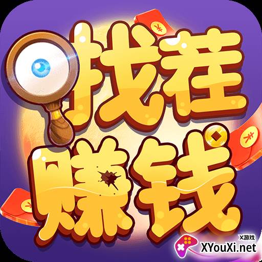 找不同赚钱