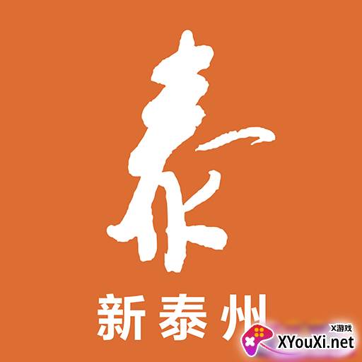 新泰州
