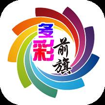多彩前旗客户端