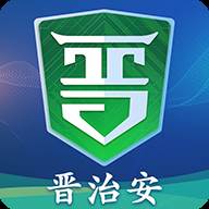 晋治安官方app