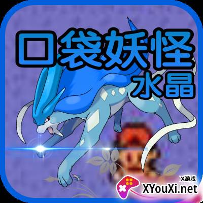 口袋妖怪水晶
