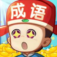 成语好运来