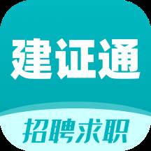 建证通app