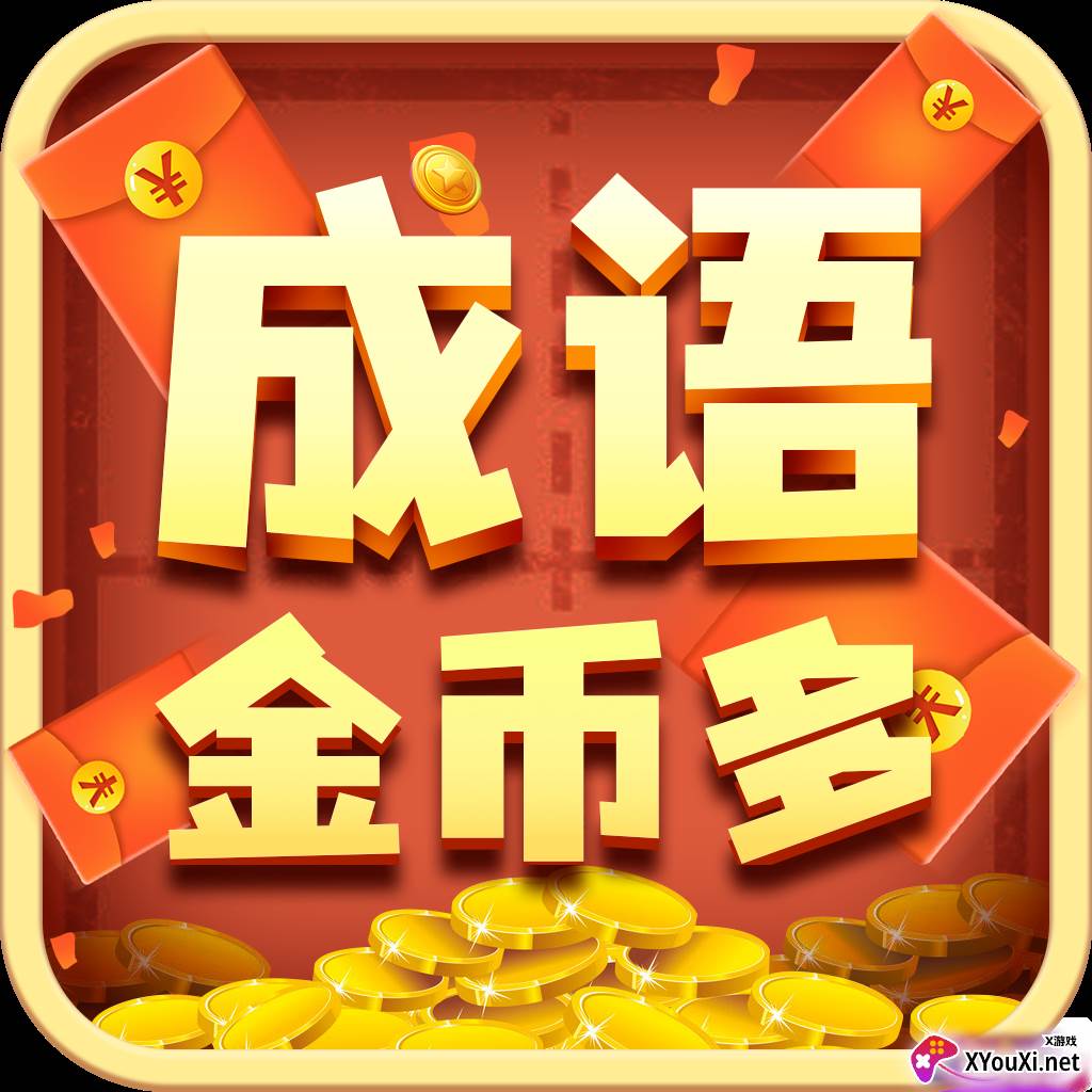 成语金币多游戏