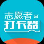 志愿者打卡器