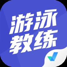 游泳教练聚题库app