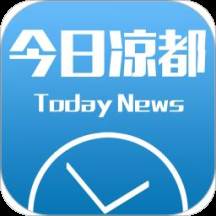 今日凉都新闻客户端