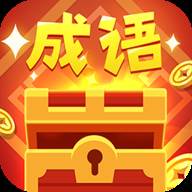 品品成语赚钱版