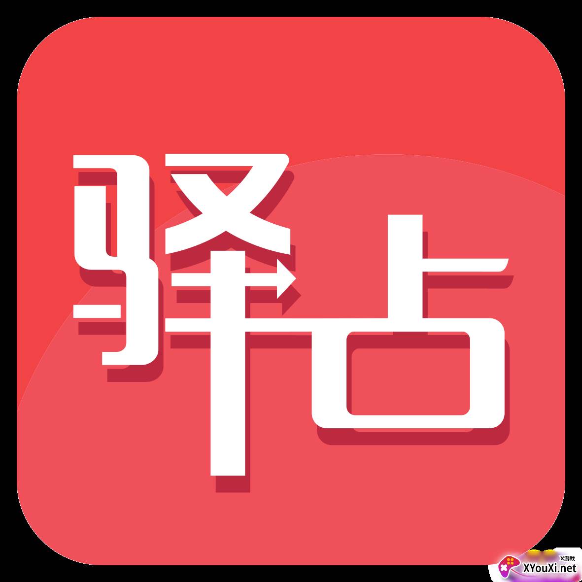 驿占官方版