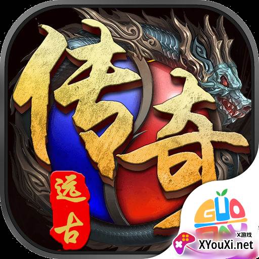 远古传奇